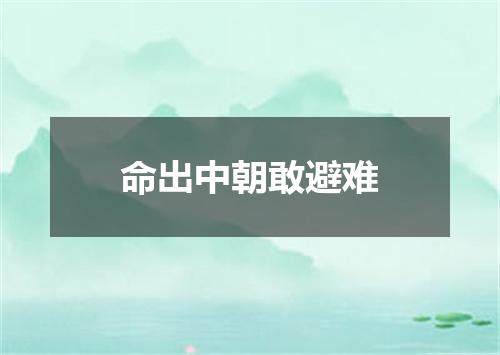 命出中朝敢避难