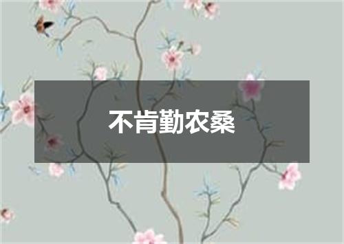 不肯勤农桑