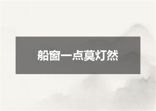 船窗一点莫灯然