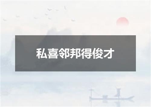 私喜邻邦得俊才