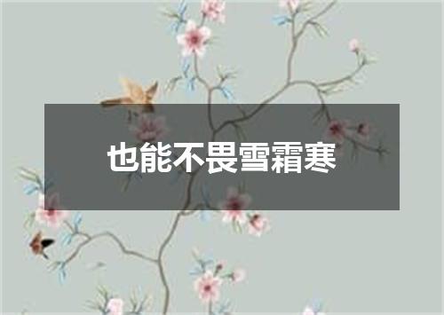 也能不畏雪霜寒
