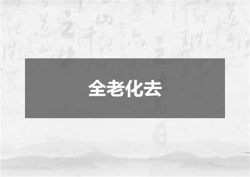 全老化去