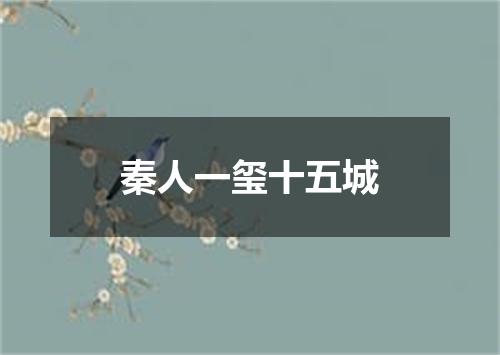 秦人一玺十五城