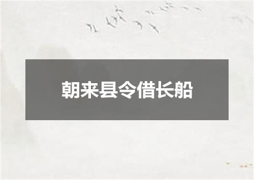 朝来县令借长船