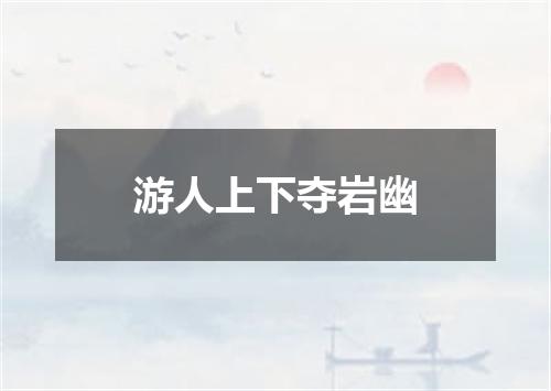游人上下夺岩幽