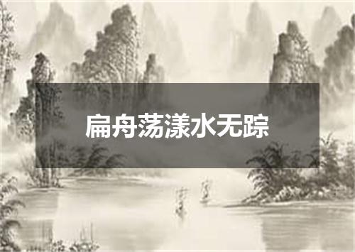 扁舟荡漾水无踪