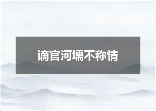 谪官河壖不称情