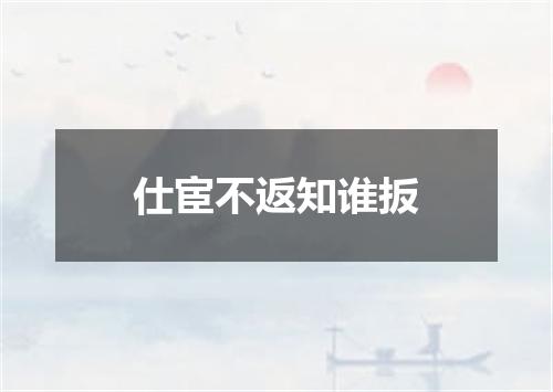 仕宦不返知谁扳