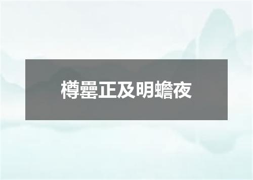 樽罍正及明蟾夜