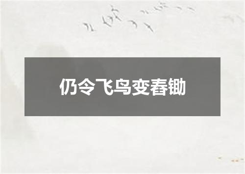 仍令飞鸟变舂锄