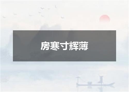 房寒寸辉薄