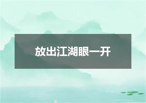 放出江湖眼一开