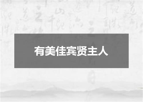 有美佳宾贤主人