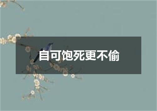 自可饱死更不偷