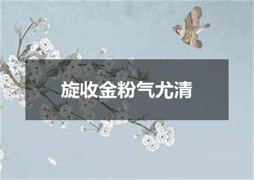 旋收金粉气尤清