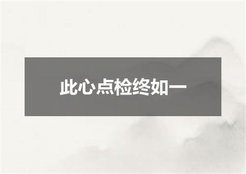 此心点检终如一