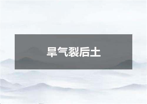 旱气裂后土