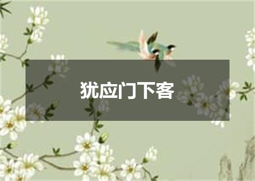 犹应门下客