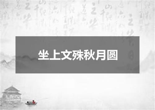 坐上文殊秋月圆