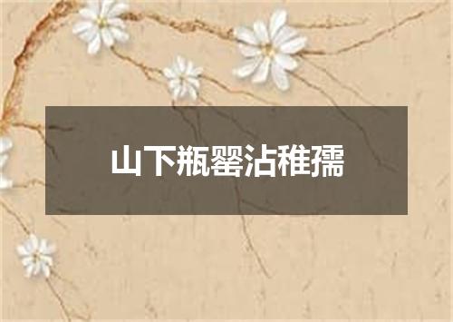 山下瓶罂沾稚孺