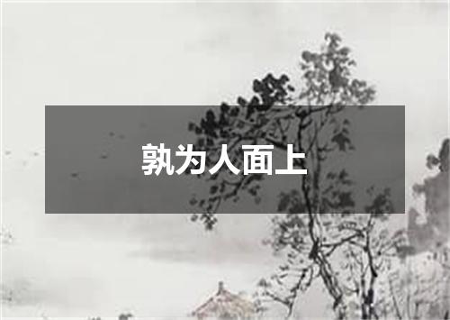 孰为人面上