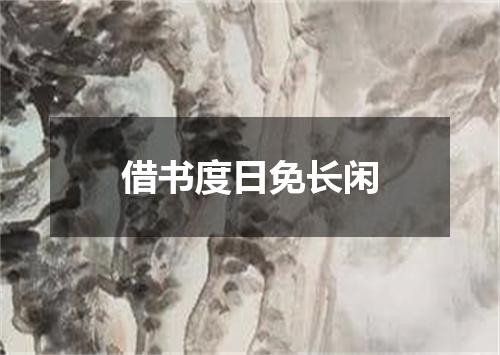 借书度日免长闲