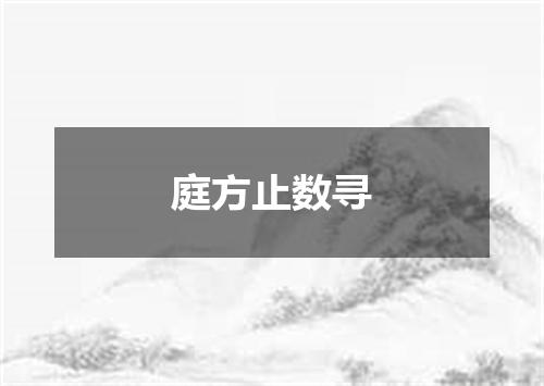 庭方止数寻