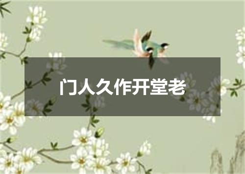 门人久作开堂老