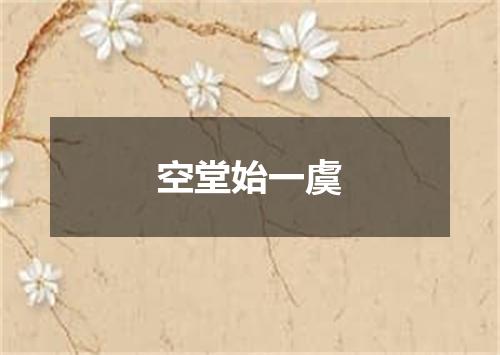 空堂始一虞