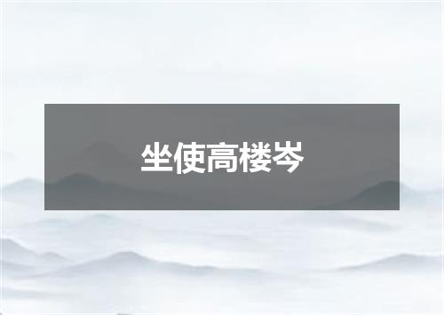 坐使高楼岑