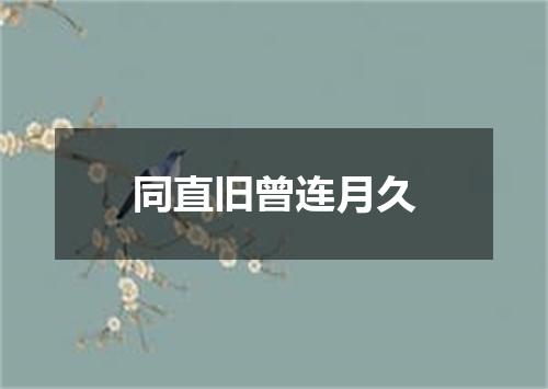 同直旧曾连月久