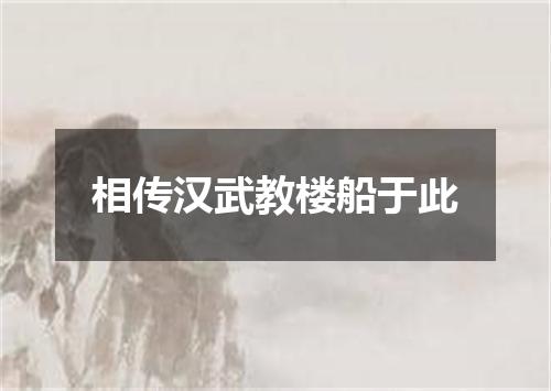 相传汉武教楼船于此