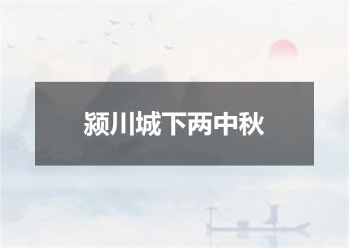 颍川城下两中秋