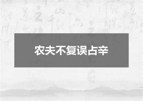 农夫不复误占辛