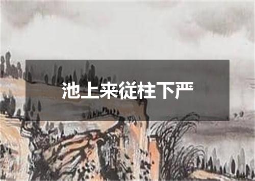池上来従柱下严