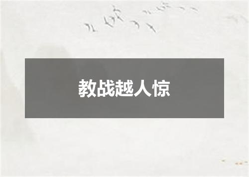 教战越人惊