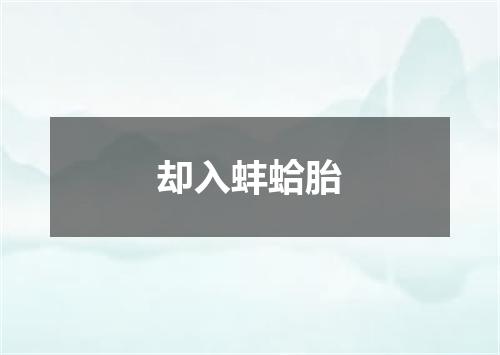 却入蚌蛤胎
