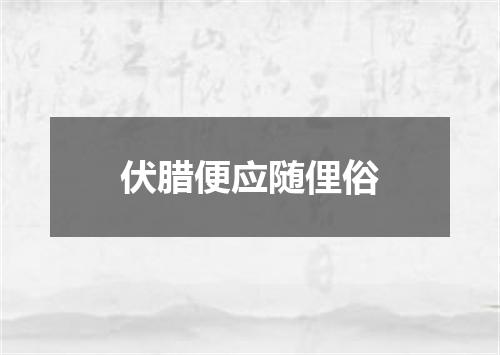 伏腊便应随俚俗