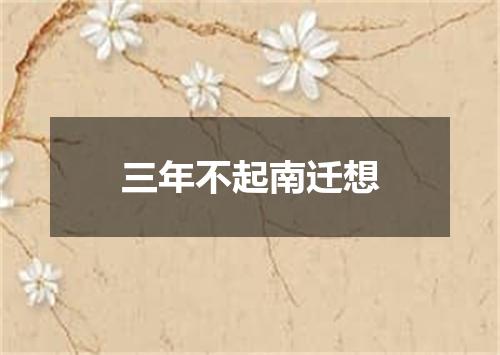 三年不起南迁想