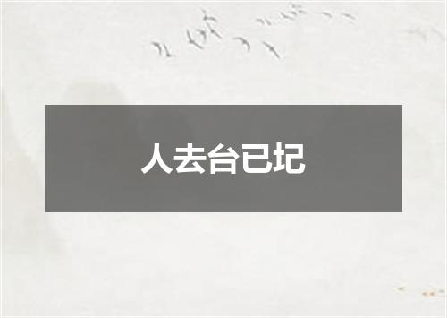 人去台已圮