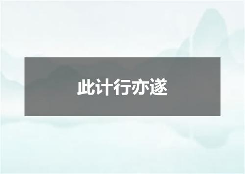 此计行亦遂