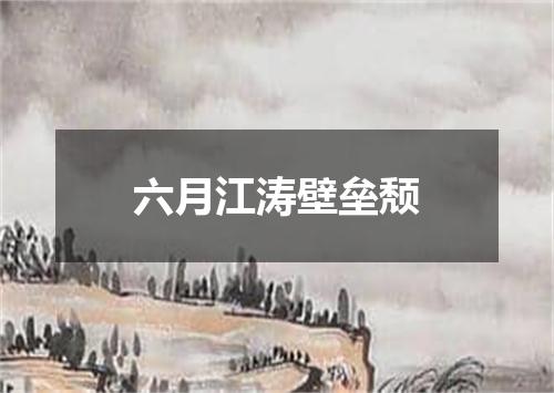 六月江涛壁垒颓