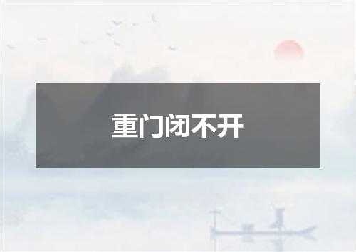 重门闭不开