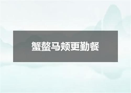 蟹螯马颊更勤餐