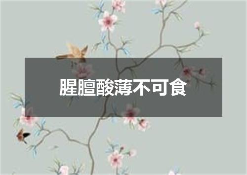 腥膻酸薄不可食