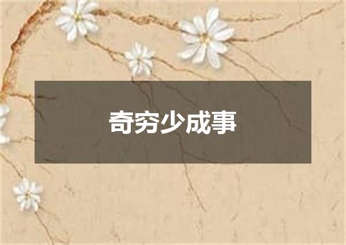奇穷少成事