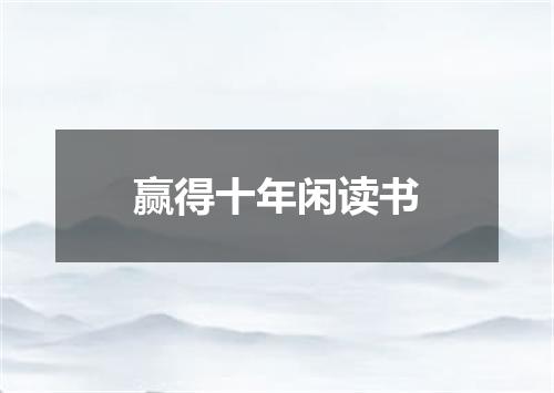赢得十年闲读书