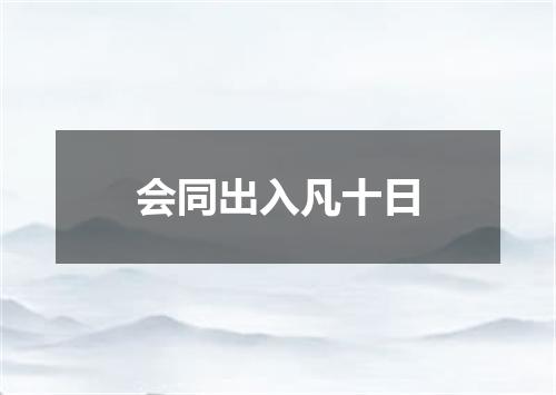会同出入凡十日