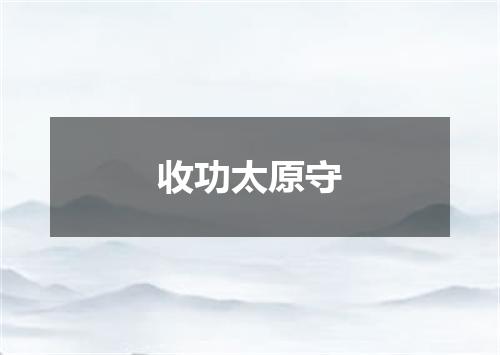 收功太原守