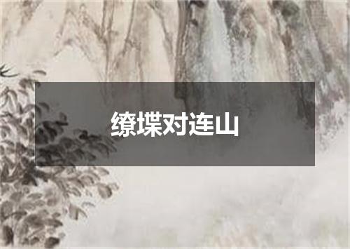 缭堞对连山
